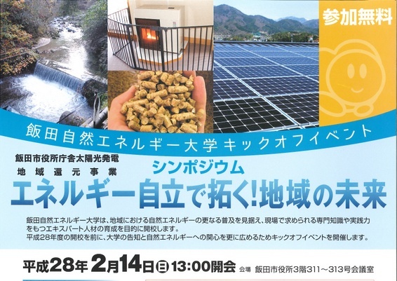 飯田自然エネルギー大学キックオフイベントを開催しました