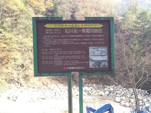 松川第一発電所の跡地看板