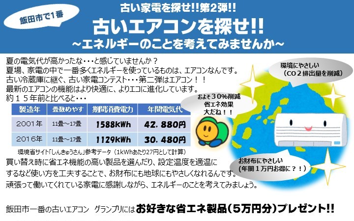「飯田市で1番古いエアコンを探せ！コンテスト」応募受付中