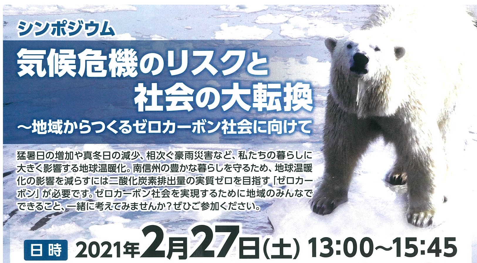 【オンライン開催】2/27,気候変動対策シンポジウム