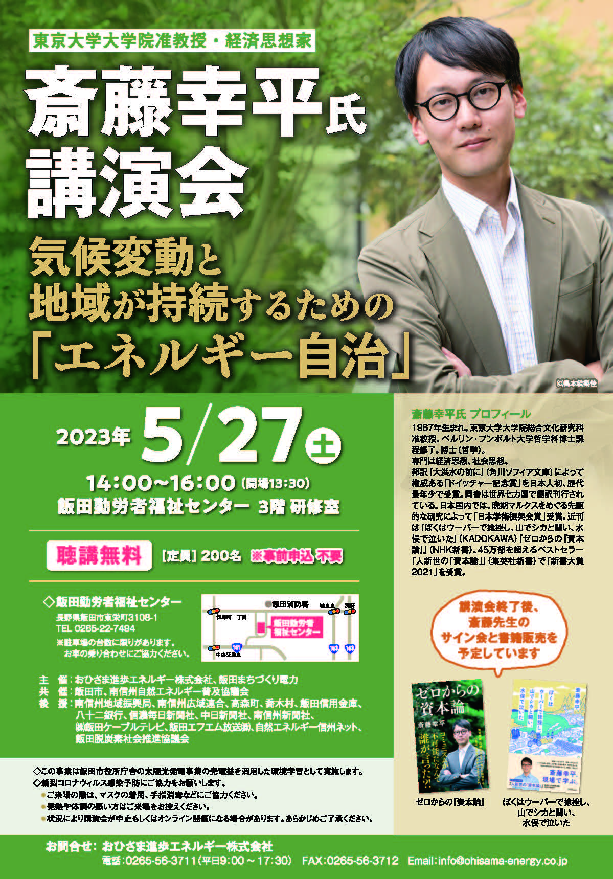 【5/27開催】斎藤幸平氏講演会『気候変動と地域が持続するための「エネルギー自治」』