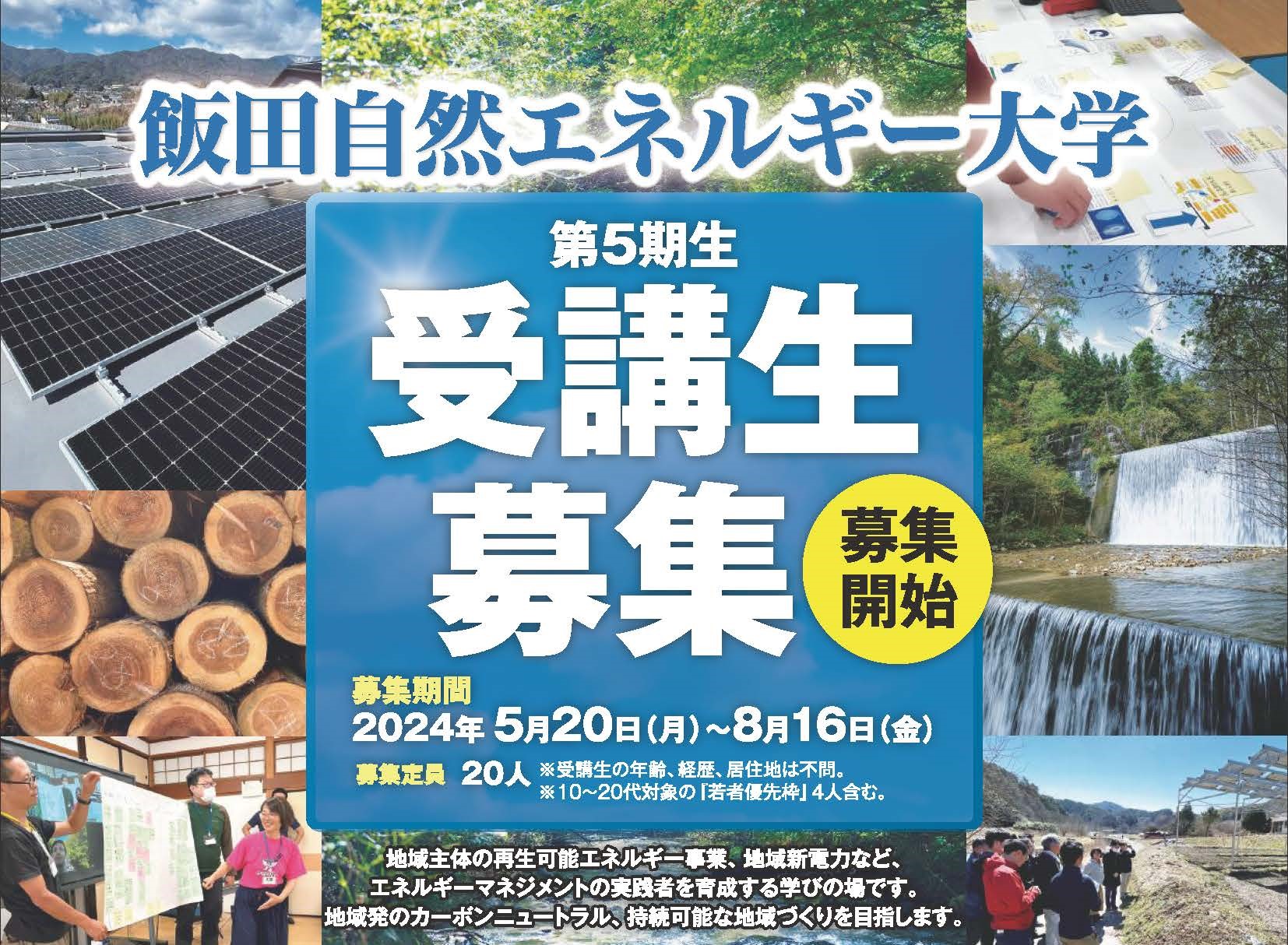 飯田自然エネルギー大学（第5期）募集スタート